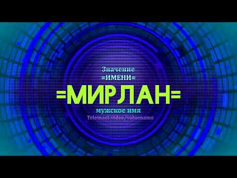 Значение имени Мирлан - Тайна имени