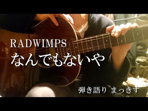 RADWIMPS「なんでもないや」をアコギで弾き語り ”Nandemonaiya” sing with a guitar Cover