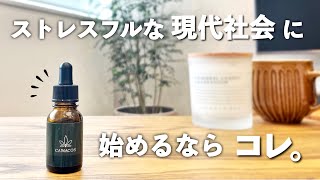 【ストレス社会を生き抜くアイテム】CBDオイル｜良質な睡眠｜リラックスしたい時に｜QOLを上げる｜〜今流行りのCBDオイルを使った感想〜