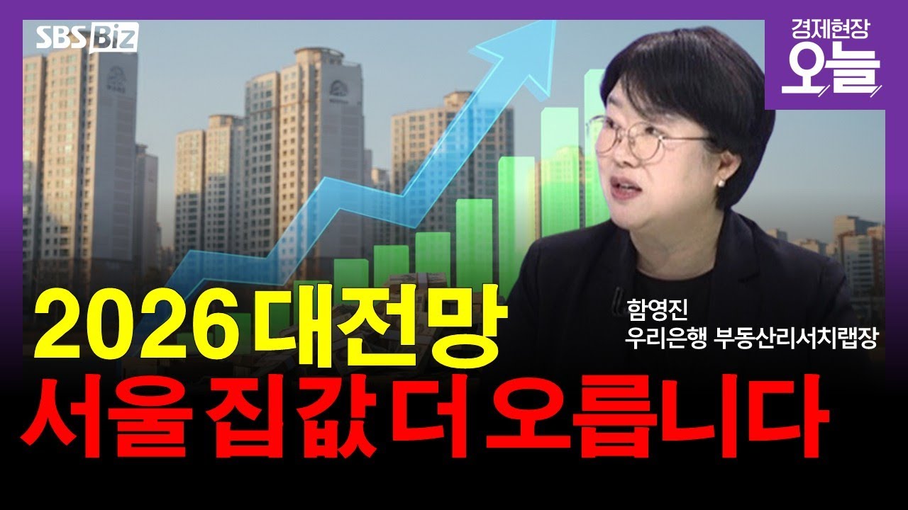 [특집 2026년 부동산 전망] 8% 넘게 오른 서울 아파트값…2026 집값 전망은?