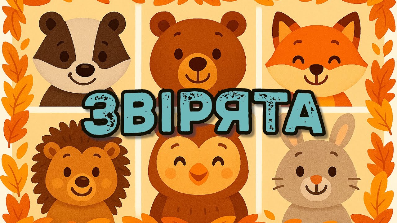 ЗВІРЯТА - дитячі українські пісні про наших друзів 🐻🐒🦊 🦌🦉