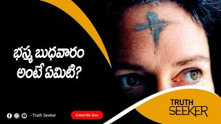 భస్మ బుధవారం అంటే ఏమిటి ? || What is Ash wednesday? || Basma budhavaram ante emiti? || Truth seeker