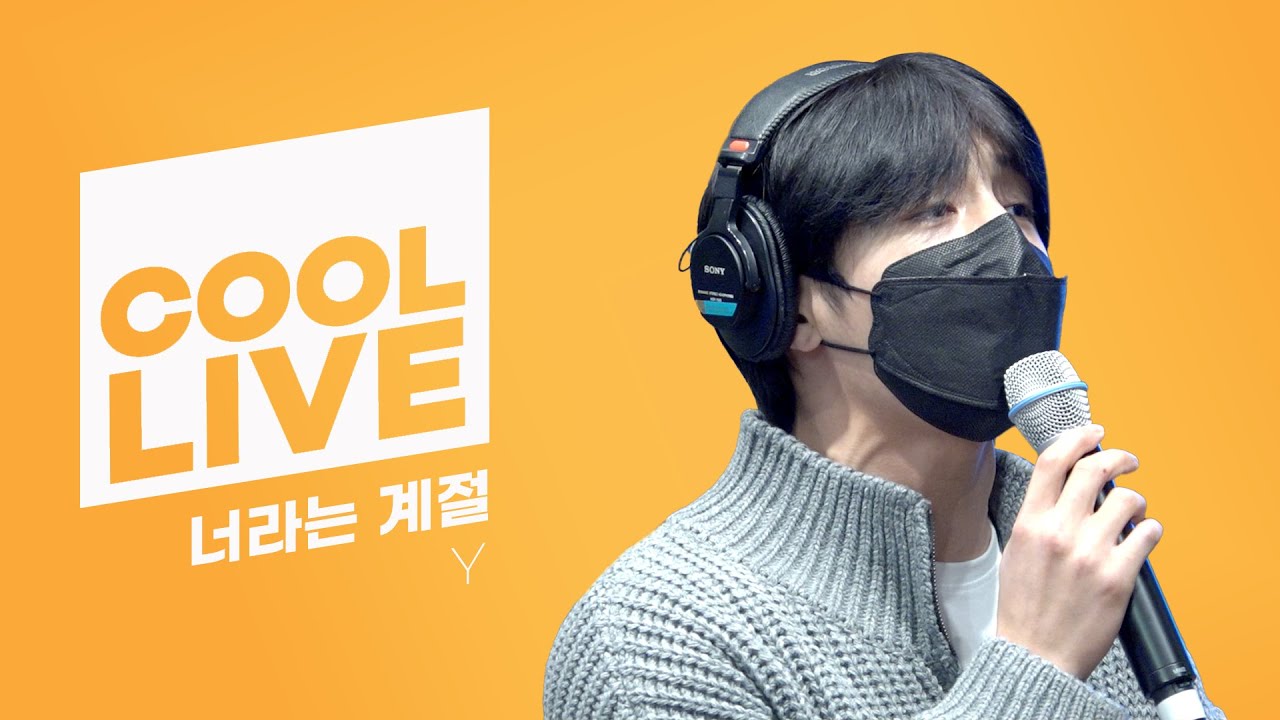 쿨룩 LIVE ▷ Y(Goldenchild) ‘너라는 계절’[원곡: 서인국] / [비투비의 키스 더 라디오] l KBS 220210 방송