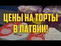 ЦЕНЫ НА ТОРТЫ В ЛАТВИИ! | КРИМИНАЛЬНАЯ ЛАТВИЯ