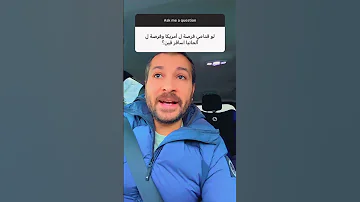امريكا ولا ألمانيا 