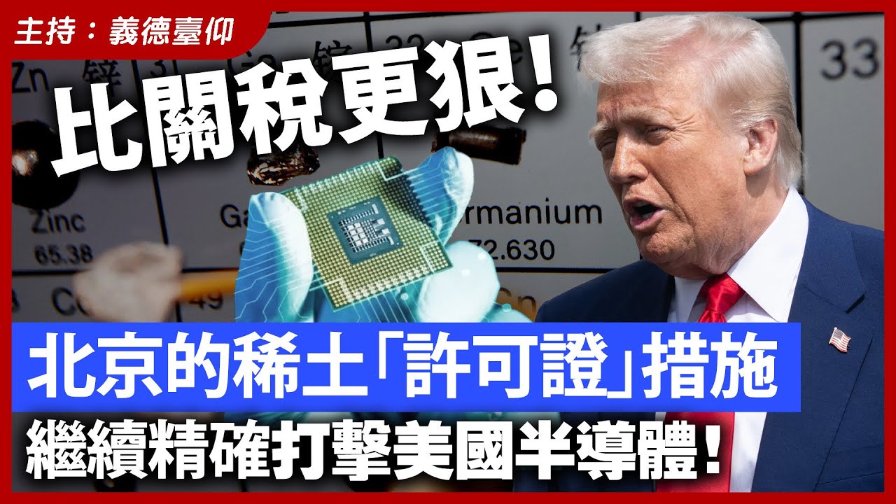 比關稅更狠！北京的稀土「許可證」措施，繼續精確打擊美國半導體！