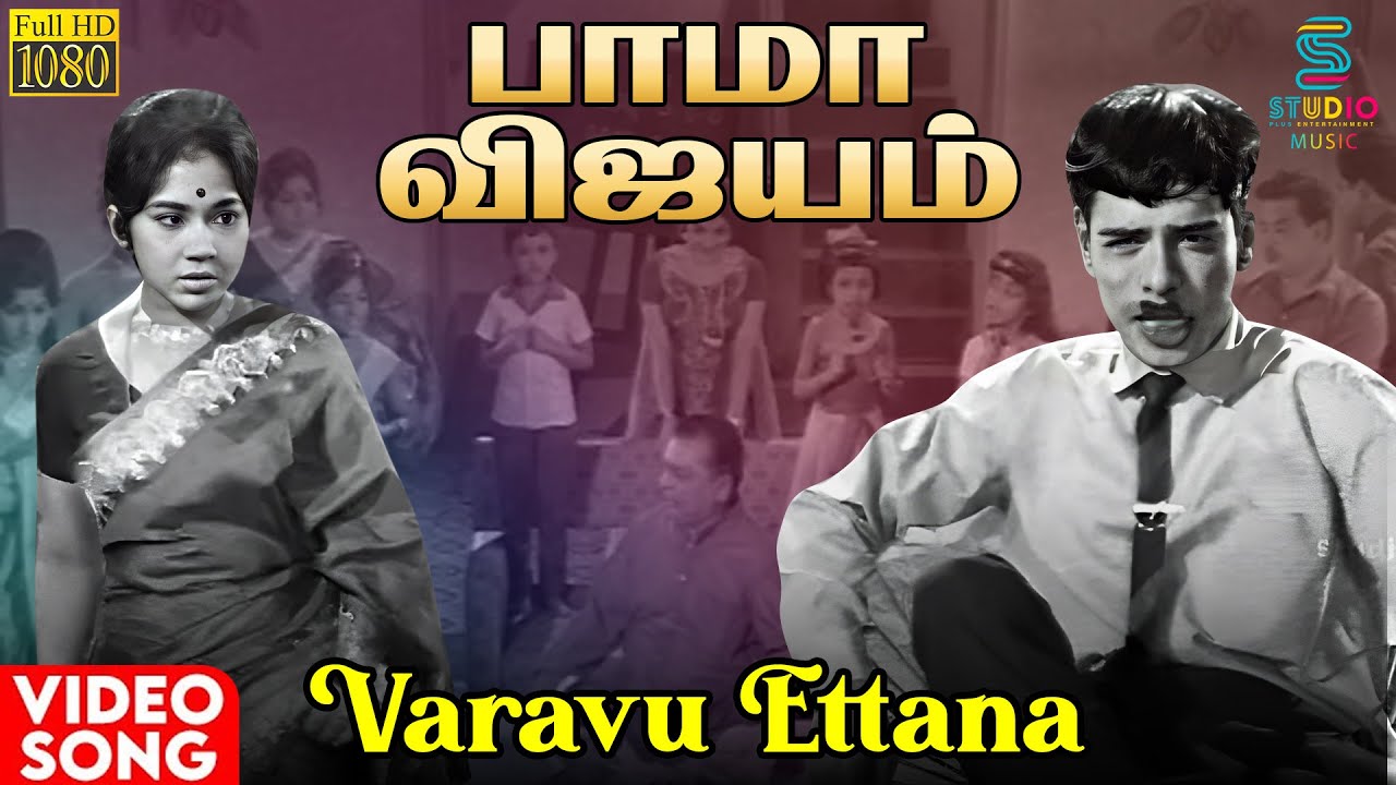 Varavu Ettana HD Video Song  Bama Vijayam Movie  MSV  Kannadasan  1967 Tamil Movie