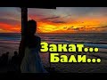 Закат на Бали. Бали отзывы, Бали, отзывы бали, обзор бали, жить на бали, релакс музыка, релакс видео