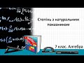 Степінь з натуральним показником (7 клас. Алгебра)