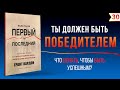 Грант Кардон - Если ты не первый, ты последний. Стратегии продаж. Как быть лучшим на рынке.