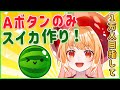 【#スイカゲーム 】登録者1万人耐久!Aボタンのみスイカチャレンジ! only A button watermelongame #shorts #vtuber #縦型配信