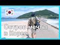 Как в Корее проводят летний отпуск. Остров мечты в двух часах езды от дома. Катя и Кюдэ