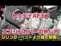 【トゥデイAF67】エンジンカバーの外し方