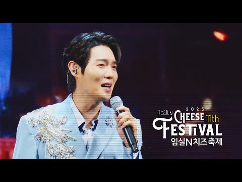 치즈보다 더 그윽한 감동 손태진 임실N치즈축제 에서 심장을 녹이다