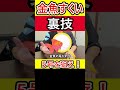 金魚すくいの裏技2025 #金魚すくい #縁日