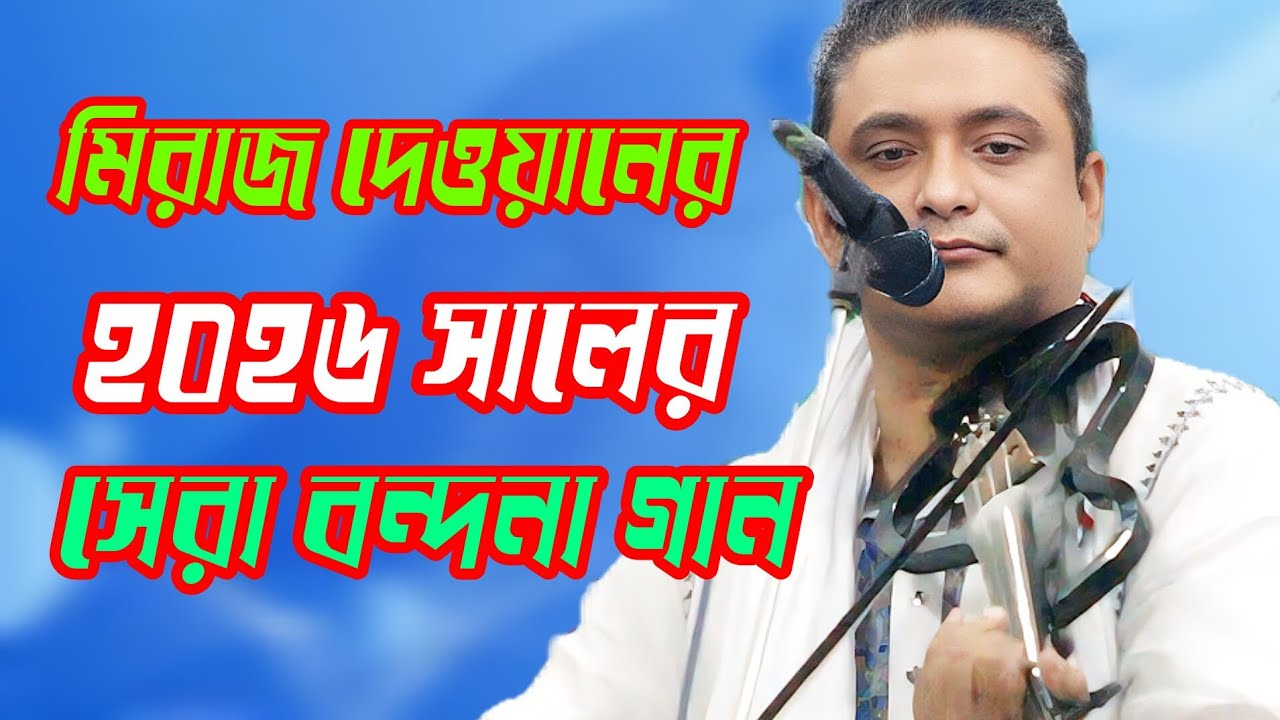 ২০২৬ সালের = মিরাজ দেওয়ানের চমৎকার একটি বন্দনা গান = Miraj Dewan