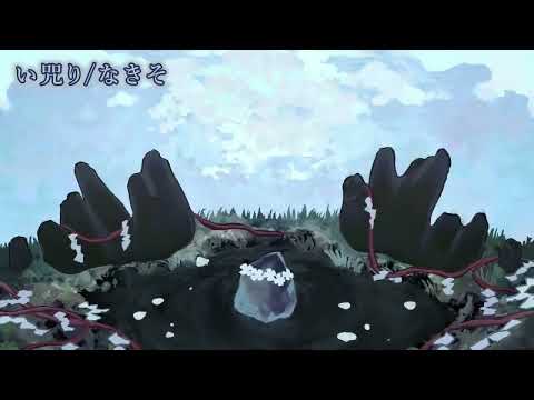 【ニコカラ】い咒り/なきそ【off vocal】