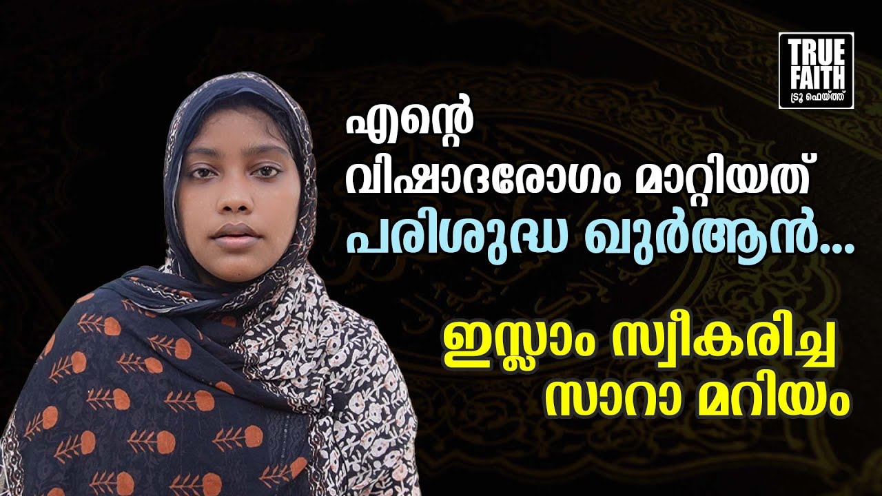 എൻ്റെ വിഷാദരോഗം മാറ്റിയത് പരിശുദ്ധ ഖുർആൻ I ഇസ്ലാം സ്വീകരിച്ച സാറാ മറിയം