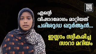 എൻ്റെ വിഷാദരോഗം മാറ്റിയത് പരിശുദ്ധ ഖുർആൻ I ഇസ്ലാം സ്വീകരിച്ച സാറാ മറിയം