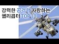 강력한 공격력 자랑하는 헬리콥터 TOP 10