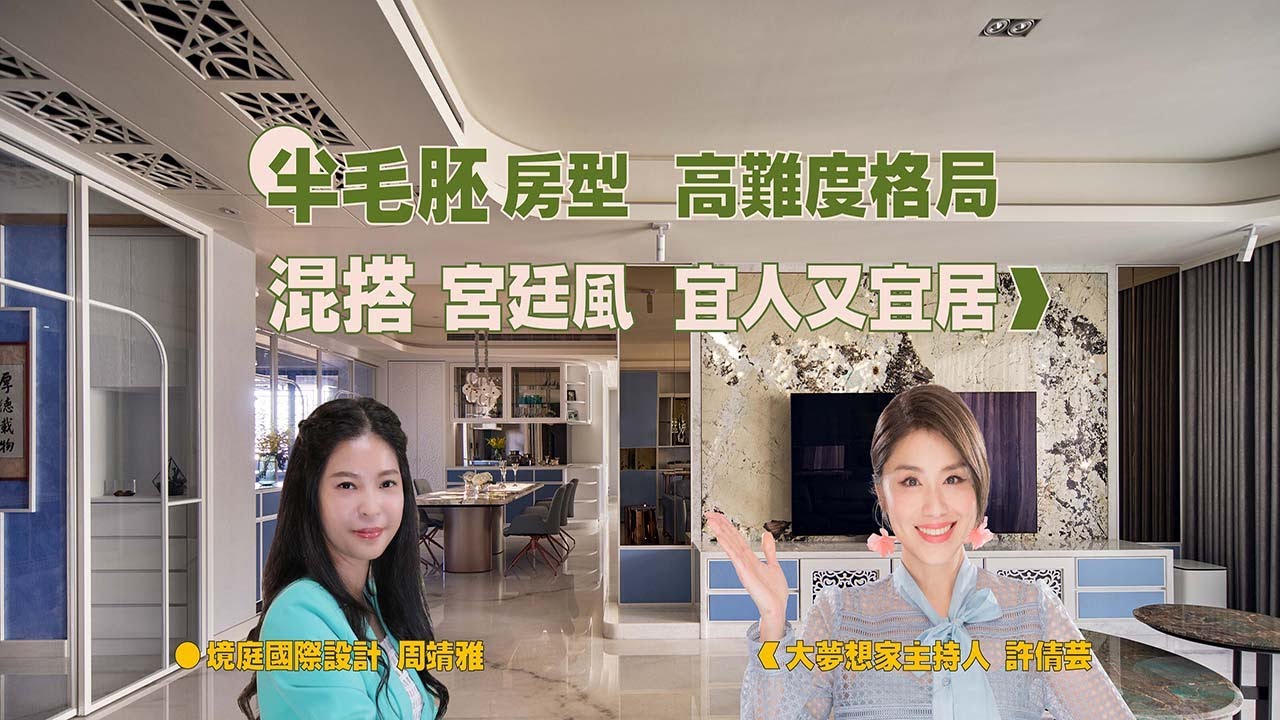 大夢想家第52集 半毛胚房型 高難度格局 混搭宮廷風 宜人又宜居 境庭國際設計 周靖雅 縮圖