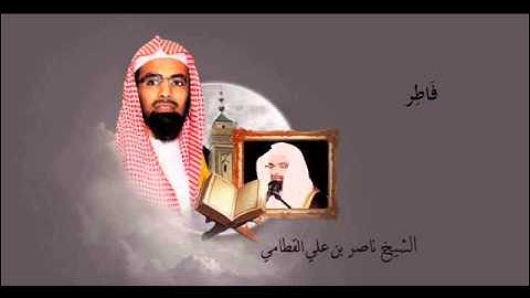 سورة فَاطِر للشيخ ناصر القطامي