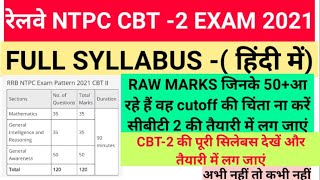 RRB NTPC CBT-2 EXAM 2021 SYLLABUS || Railway ntpc cbt-2 exam 2021syllabus||रेलवे Ntpc cbt-2 सिलेबस