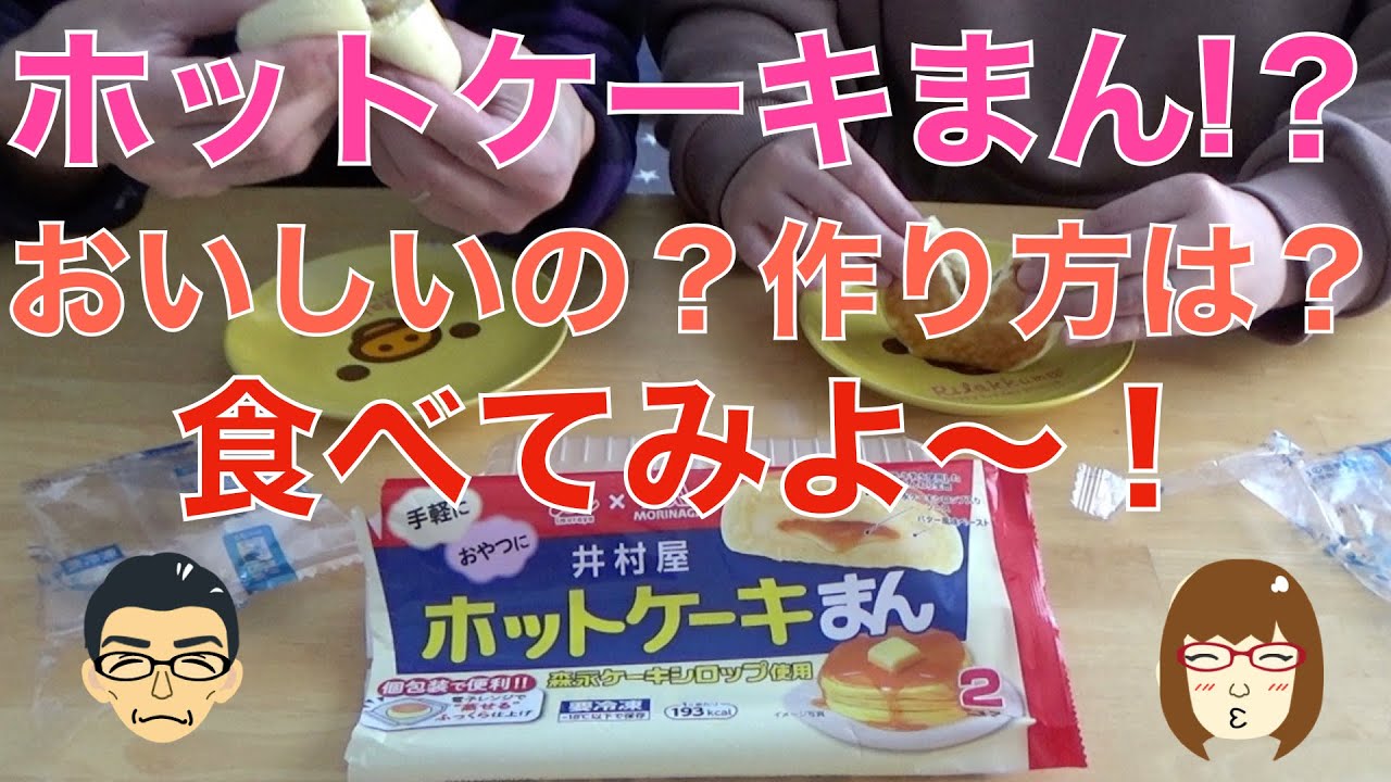 ホットケーキまん おいしいのかな 食べてみよう 井村屋 Youtube
