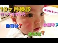 【身長体重 大公開】生後10ヶ月検診の結果 赤ちゃんの成長記録 みはるんchannel