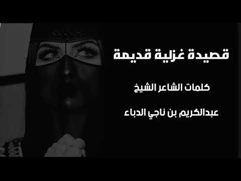 قصيدة غزلية قديمه ملحنه كلمات الشاعر الشيخ عبدالكريم بن ناجي الدباء 