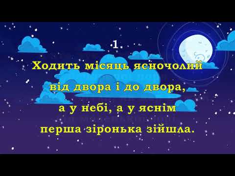 Колядка ХОДИТЬ МІСЯЦЬ слова Ю Хандожинська музика Н Антоник