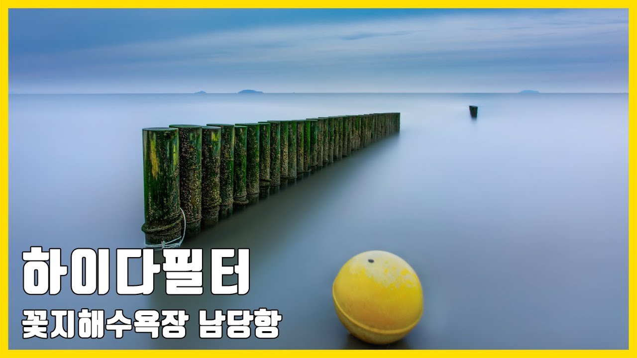 바다장노출 하이다필터 (Haida)ND필터 충남 태안 꽃지해수욕장 남당항 서해안 장노출사진 풍경사진 필터리뷰3