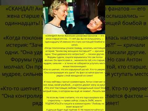Никто не верил! Шокирующая правда о браке Антона Васильева #знаменитости #слухи #скандалышоубизнеса