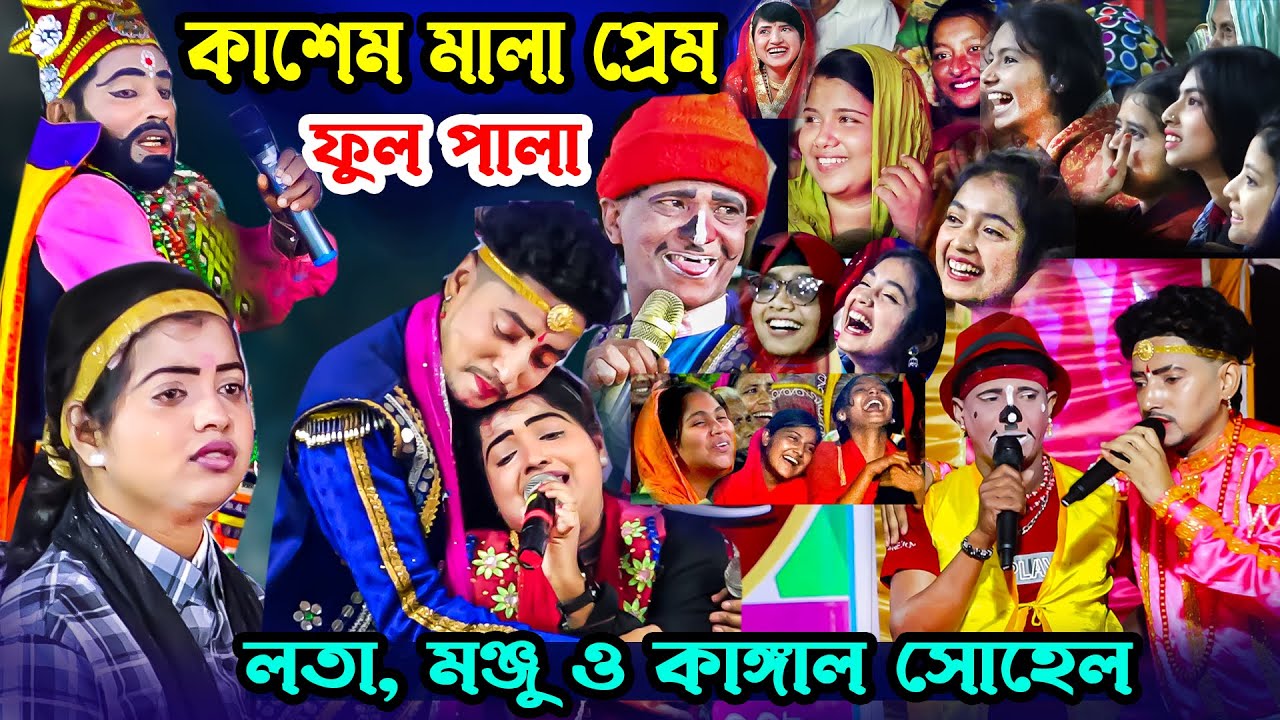 কাশেম মালা  প্রেম ফুল পালা কাঙ্গাল সোহেল ঝন্টু হাসির রাজা ও নায়িকা লতা মঞ্জু Moyna Media