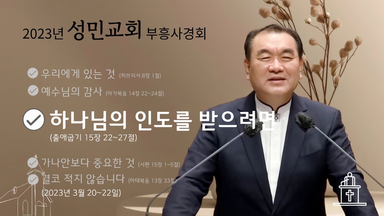 [2023년 성민교회 부흥사경회 ❸] 하나님의 인도를 받으려면 (출애굽기 15장 22~27절) #영락교회 #김운성목사