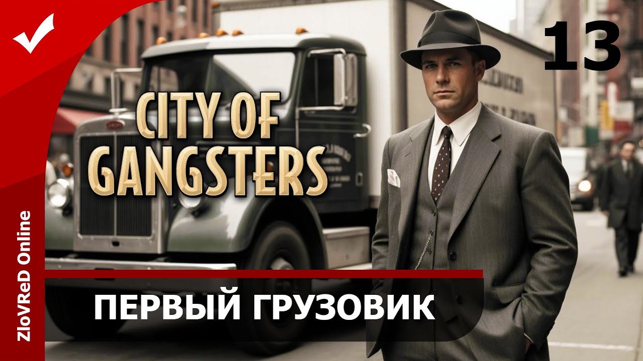 Получил первый грузовик. City of Gangsters | 13