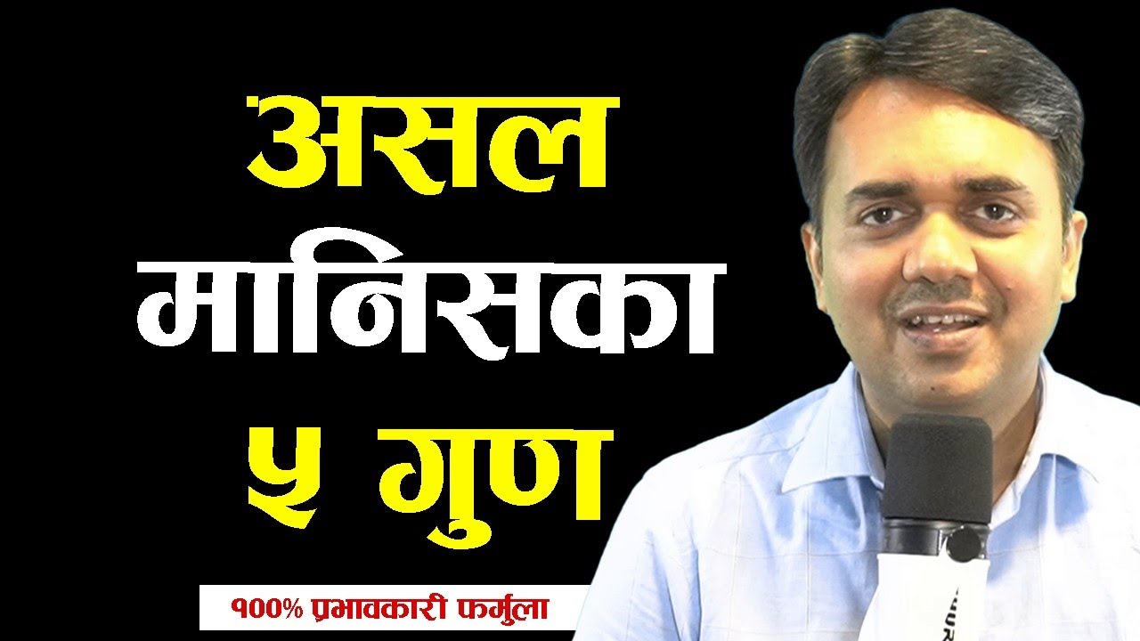 असल मानिसमा हुनुपर्ने ५ गुण । Top qualities of a good person I Dr. Om Murti Anil