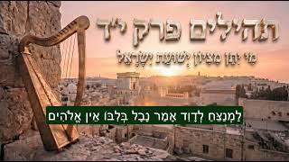 תהילים פרק י״ד