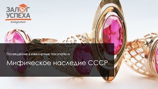 Посвящение в ювелирные покупатели: Мифическое наследие СССР
