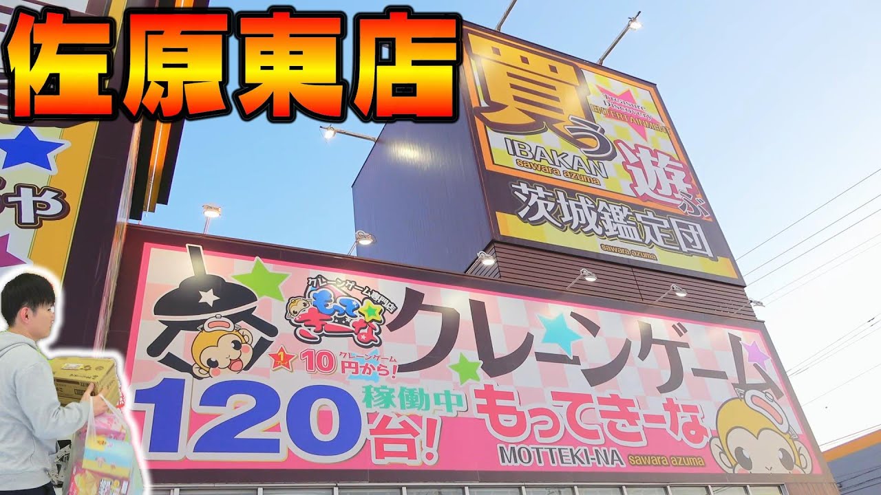 クレーンゲーム120台！茨城鑑定団佐原東店もってきーな1万円企画でお宝台発掘せよ！