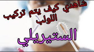 طريقة تركيب اللولب