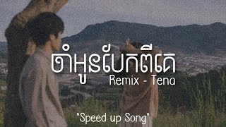 ចាំអូនបែកពីគេ (Remix) - Tena | Speed up