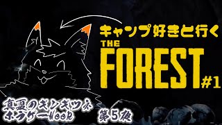 【TheForest＃1】キャンプ好きギンギツネと行く密林サバイバル【津久井ランテ/ケモノVtuber】