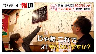 物価高を一蹴！？人気の500円ランチ【しらべてみたら】