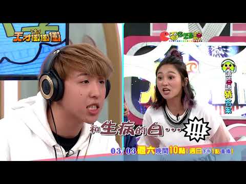 【看你怎麼說 誤差千里】2018.03.03天才衝衝衝預告