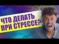 ЧТО ДЕЛАТЬ КОГДА СТРЕСС? Эмоциональный Интеллект в Бизнесе