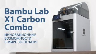 Bambu Lab X1 Carbon Combo. Распаковка и обзор на революционный FDM 3D-принтер