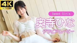 【グラビアムービー】＃奥寺ひな ｜まるで妖精、端正なビジュアルが映える純白衣装