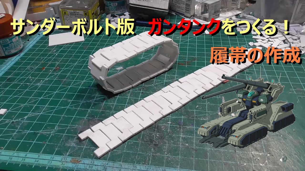 フルスクラッチ】サンダーボルト版 ガンタンクをつくる！ 履帯の作成