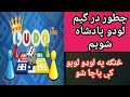 چطور دربازی لودو پادشاه شویم How To Win Every Game In Ludo Star 2020